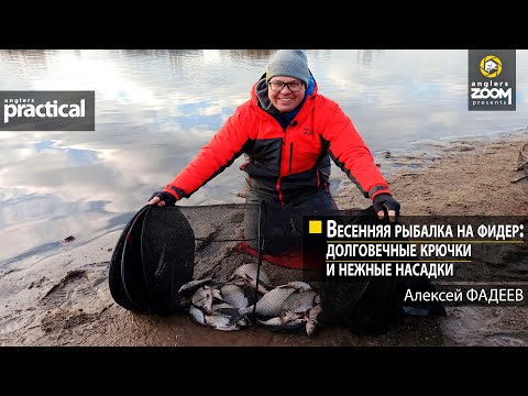 Видео: Весенняя рыбалка на фидер: долговечные крючки и нежные насадки. Алексей Фадеев. Anglers Practical