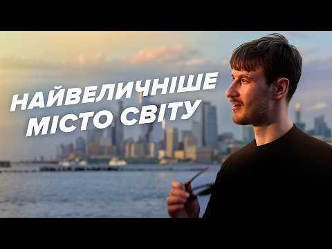 Видео: Як НЬЮ ЙОРК став найвеличнішим містом? Історія, унікальна урбаністика та трохи халеп у місті-кіно.