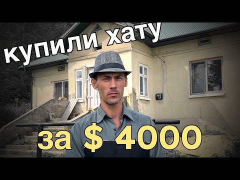 Видео: Огляд хати всередині ( хата за $ 4000 ).