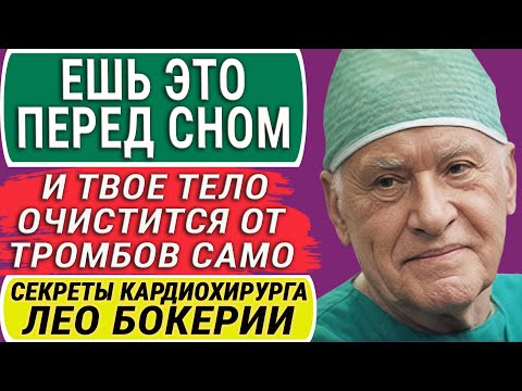 Видео: "Я Так Ем Каждый День и Рекомендую Вам!" Секреты по Питанию Легендарного Кардиохирурга Лео Бокерии!