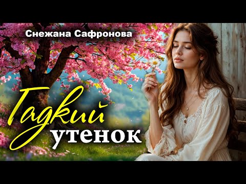 Видео: Гадкий утенок. Рассказ