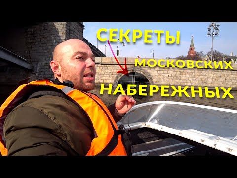 Видео: СЕКРЕТЫ МОСКОВСКИХ НАБЕРЕЖНЫХ. Подземное и подводное. 0033
