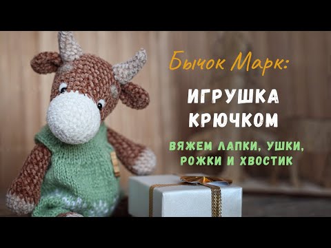 Видео: Велюровый [ БЫЧОК ] Марк крючком. Мастер-класс. Вязание лапок, ушек, рожек и хвостика.
