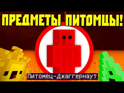 Видео: Как пройти майнкрафт используя только КАРМАННЫХ питомцев