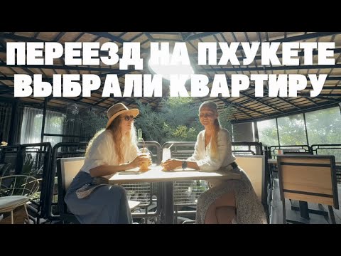 Видео: Пхукет, семья и новый дом: всё меняется на 4-й день! 🏝️ (спойлер: переезд)