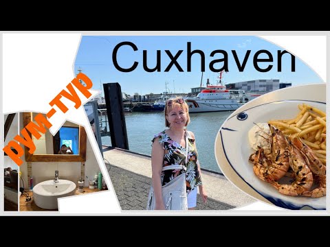 Видео: Cuxhaven. Рум-тур квартиры и как мы проводим время!