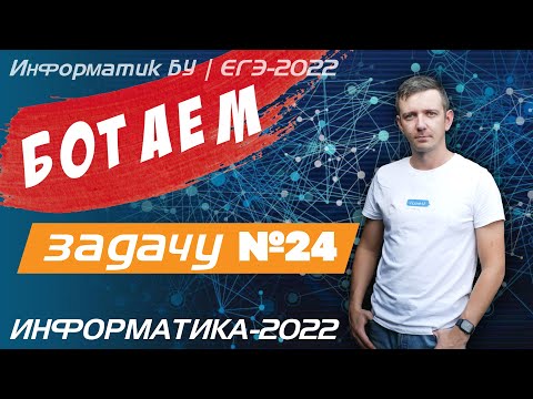 Видео: БОТАЕМ задачу № 24. ЕГЭ по информатике.