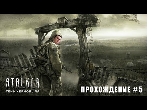 Видео: Самое страшное место зоны... S.T.A.L.K.E.R.: Тень Чернобыля # 5