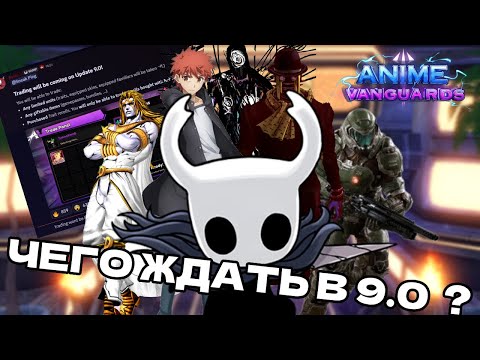 Видео: ЧЕГО ЖДАТЬ В ОБНОВЛЕНИИ 9.0 АНИМЕ ВАНГУАРДС | Anime Vanguards Roblox