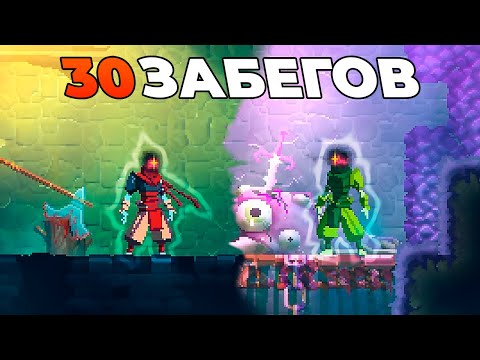 Видео: 30 Забего в Dead Cells с нуля