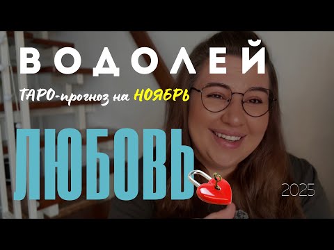 Видео: ВОДОЛЕЙ - ЛЮБОВНЫЙ ТАРО ПРОГНОЗ НА НОЯБРЬ 2025 года от Mary Huanovna 