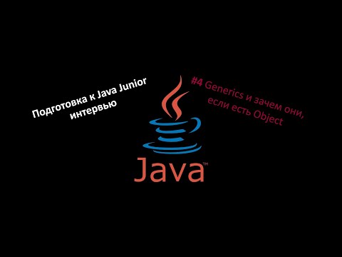 Видео: Подготовка к Java собеседованию #4 Generics и зачем они, если есть Object