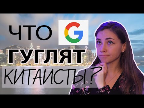 Видео: ЧТО ГУГЛЯТ ПРО КИТАЙСКИЙ ЯЗЫК? Как будет серая птица на китайском ?