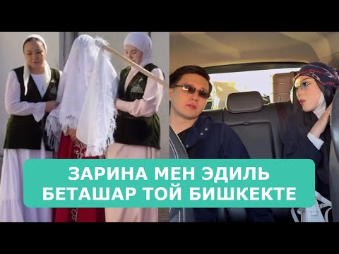 Видео: ЗАРИНА МЕН ЭДИЛЬ БЕТАШАР ТОЙ БИШКЕКТЕ ӨТТІ АРДАҚТЫЛАРЫМ