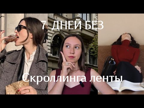 Видео: Как УЛУЧШИТЬ жизнь отказавшись от БЕСКОНЕЧНОЙ  ленты. ВЫ тоже сможете