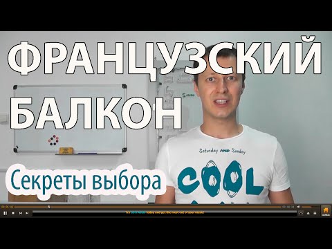 Видео: Французский балкон. Что важно знать перед заказом французского балкона