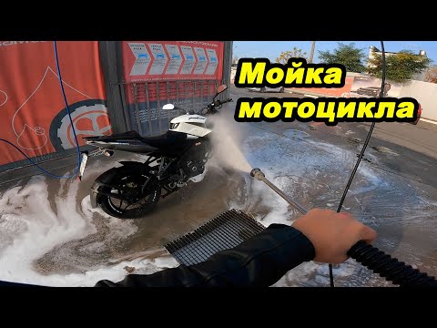 Видео: Как правильно мыть мотоцикл #мойпервыймот