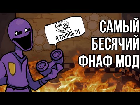 Видео: САМЫЙ БЕСЯЧИЙ ФНФ МОД ПО ФНАФУ! / FRIDAY NIGHT SHIFT #1