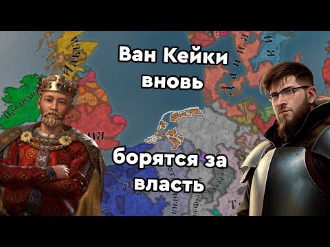Видео: Продолжаем династию Ван Кейков в Нидерландах в CK3: Tours & Tournaments