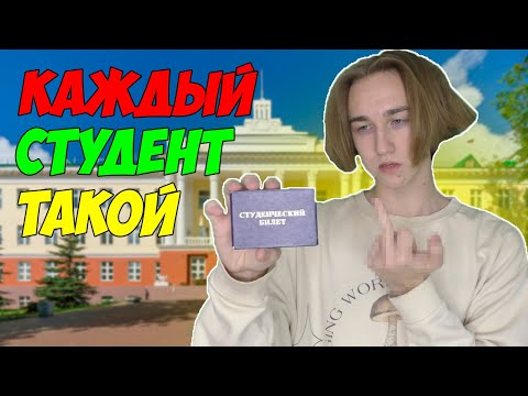 Видео: КАЖДЫЙ СТУДЕНТ ТАКОЙ