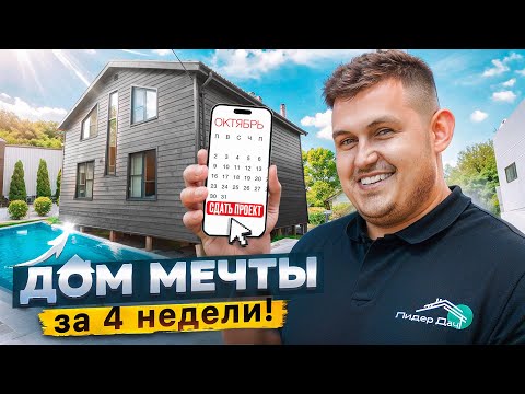 Видео: 4 недели и готово! Как построить Дом Мечты для БОЛЬШОЙ Семьи за 30 дней под ключ? Успели за месяц!