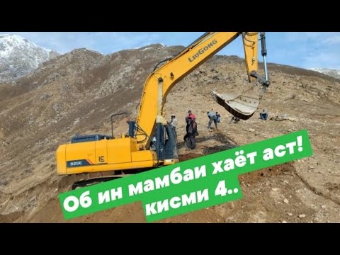 Видео: Об ин манбаи хаëт аст! кисми 4.. Файзи Рашти 🇹🇯🇹🇯.