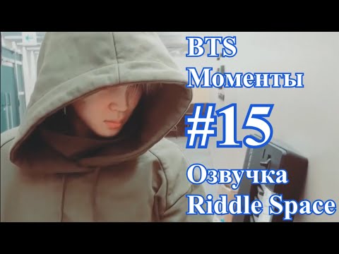 Видео: Озвучка Riddle Space | BTS _ Сборка моментов #15