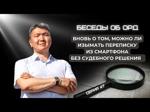 Видео: Вновь о том, можно ли изымать переписку из смартфона без судебного решения (Беседы об ОРД. Серия 47)