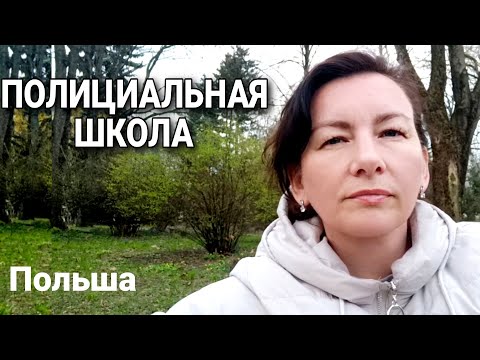 Видео: О полициальной школе в Польше