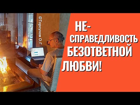 Видео: Один любит другой нет! Почему человек любит не того, кого надо? Торсунов лекции.