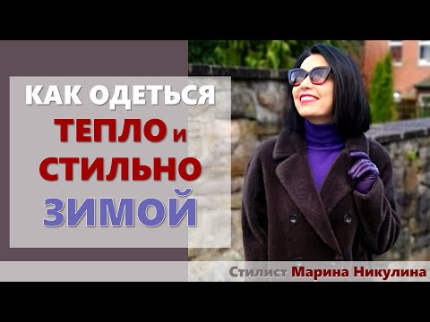 Видео: Стильные приемы. Актуальные и старомодные зимние аксессуары. Почему не получается стильный образ.12+