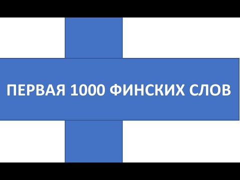 Видео: ПЕРВАЯ 1000 ФИНСКИХ СЛОВ. 171-190.