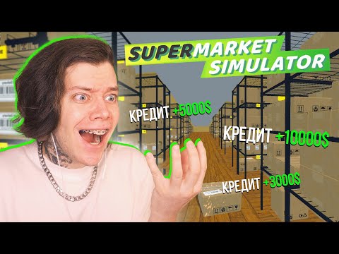 Видео: ЗАЛЕЗ В ДОЛГИ и ЗАБИЛ СКЛАД в Симулятор Супермаркета ► Supermarket Simulator #6