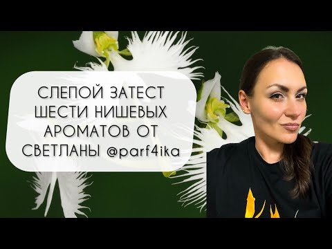 Видео: СЛЕПОЙ ЗАТЕСТ\ОТГАДЫВАЮ ШЕСТЬ НИШЕВЫХ АРОМАТОВ ОТ @parfchica