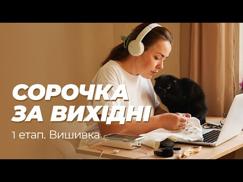 Видео: Вишила сорочку за вихідні. Два дні вишивки сорочки "Мультикам" і дуже багато балачок