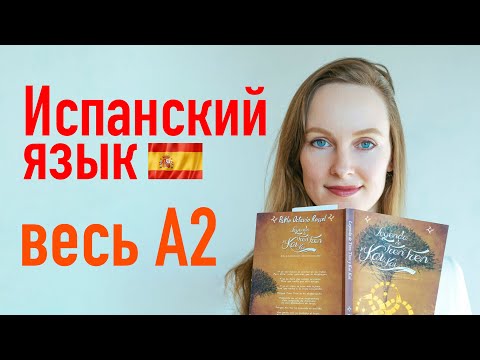 Видео: Весь уровень А2 за 7 часов! Испанский язык.
