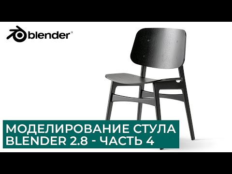 Видео: Моделирование стула в Blender 2.8 - Часть 4 | Уроки на русском для начинающих