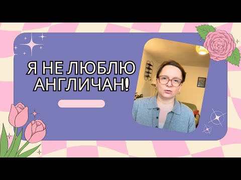 Видео: Детали того, что со мной случилось.  Почему я не люблю английский менталитет. #жизньвАнглии