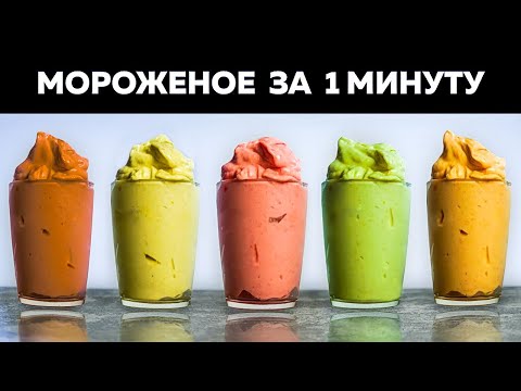 Видео: Мороженое без сахара за 1 минуту (без сливок) 5 вкусов! Десерт за 5 минут, Голодный Мужчина ГМ, #271