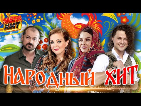 Видео: Народный хит! @MEGA_HIT