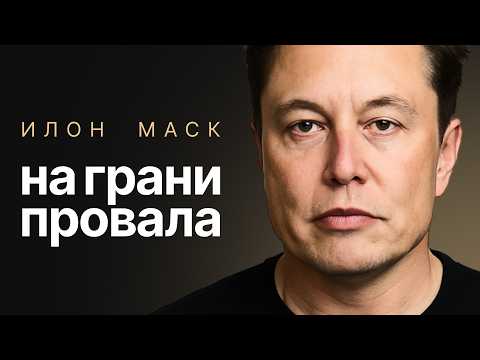 Видео: ИЛОН МАСК: Вся правда про путь к богатству. Почему его компании всегда на грани краха?