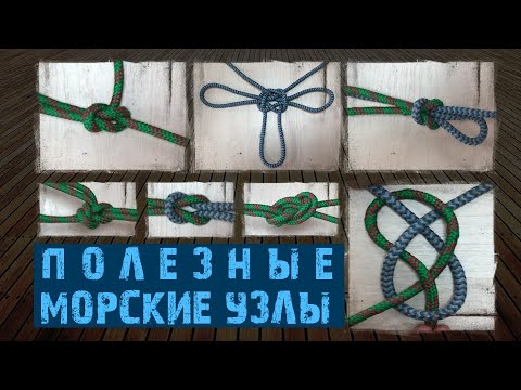 Видео: КАК ВЯЗАТЬ МОРСКИЕ УЗЛЫ?