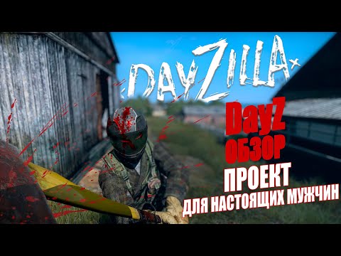 Видео: DayZ PVE | ОБЗОР ПРОЕКТА DayZilla DZLL Tenement - ДЛЯ НАСТОЯЩИХ МУЖЧИН