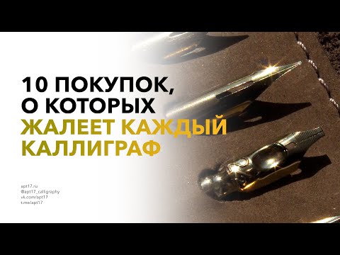 Видео: Мои самые бесполезные покупки в каллиграфии. Не тратьте на это деньги
