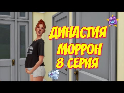 Видео: ✨ НАЧАЛО ЧЕГО-ТО БОЛЬШЕГО | ДИНАСТИЯ МОРРОН | 8 СЕРИЯ