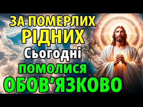 Видео: ПОМОЛИСЯ ЗА ПОМЕРЛИХ! ПРОЧИТАЙ поминальну молитву за покійних близьких ОБОВ'ЯЗКОВО!