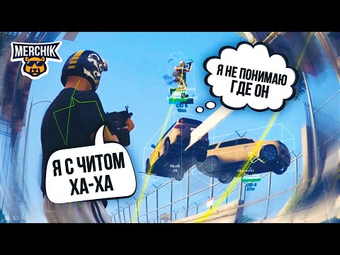 Видео: ЧИТЕР НАКАЗЫВАЕТ АРМИЮ В GTA 5 RP