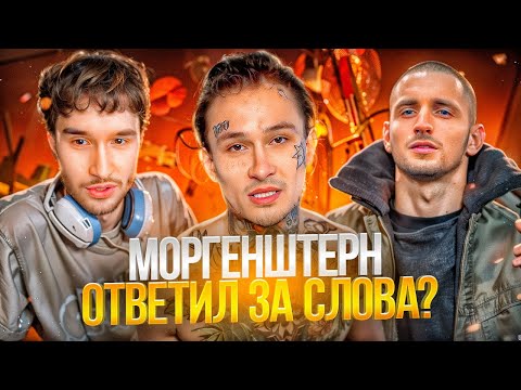 Видео: КОРЕШ ЗАЛЕТЕЛ К МОРГЕНШТЕРНУ НА СТРИМ! ЛИТВИН СОРВАЛСЯ НА МОРГЕНШТЕРНА...