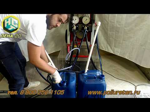 Видео: Окончание. Как правильно завершить работу и промыть установку ППУ.