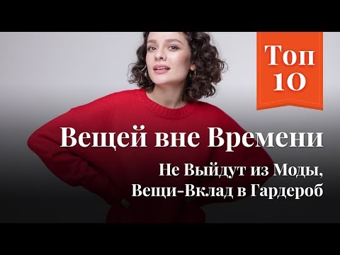 Видео: Топ 10 Вещей Вне Времени: Не Выйдут из Моды, Вещи-Вклад в Гардероб